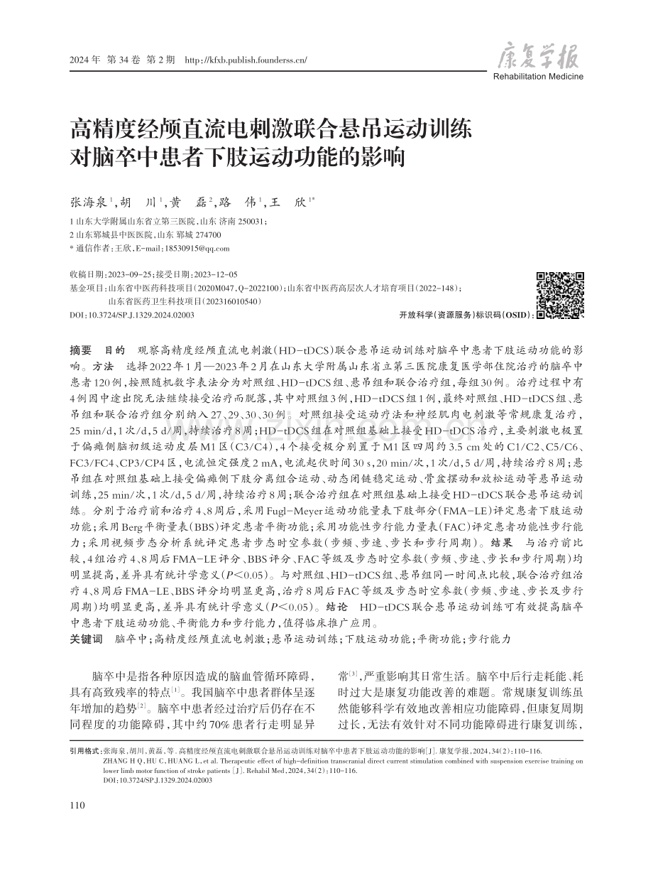 高精度经颅直流电刺激联合悬吊运动训练对脑卒中患者下肢运动功能的影响.pdf_第1页