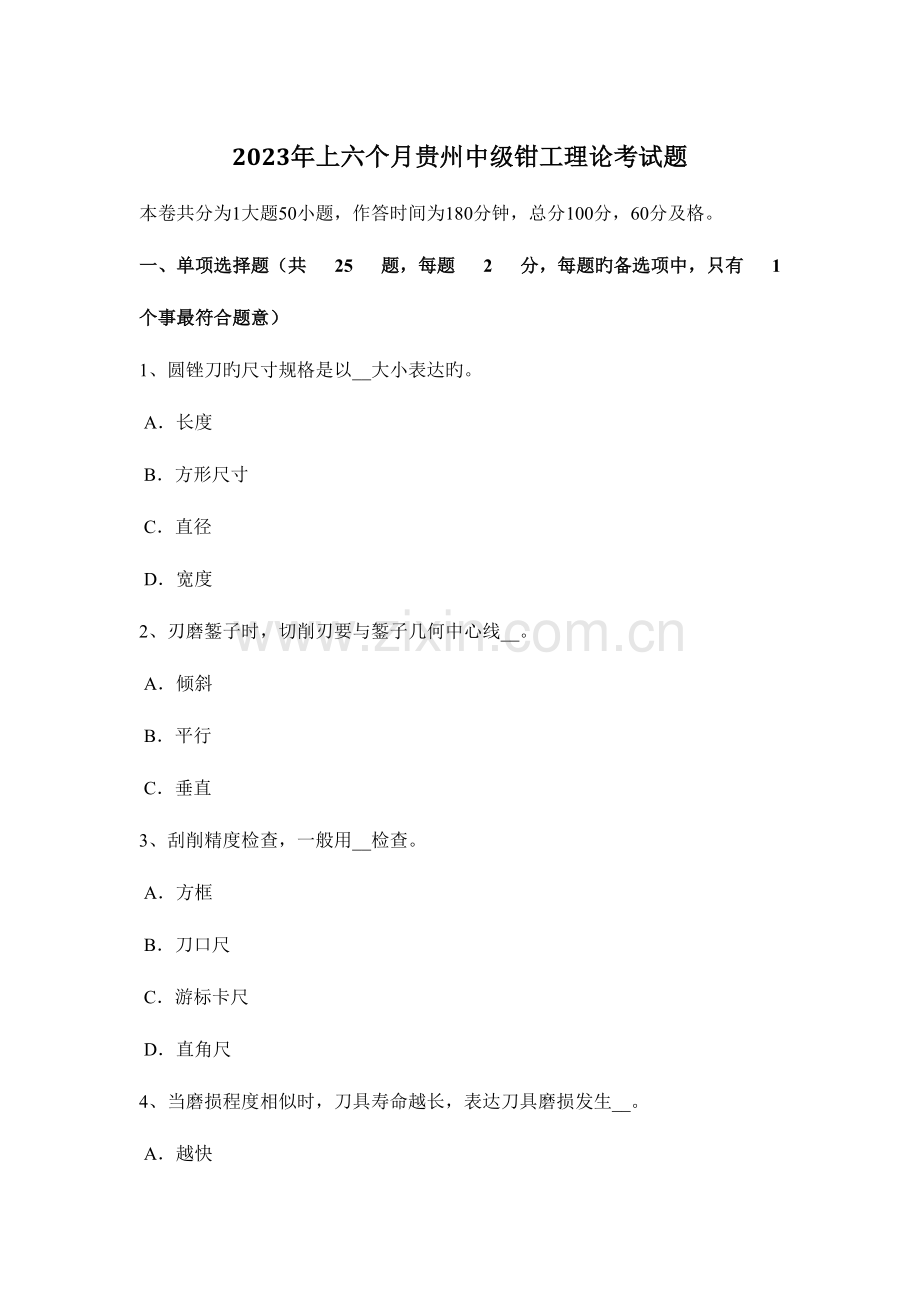 2023年上半年贵州中级钳工理论考试题.doc_第1页