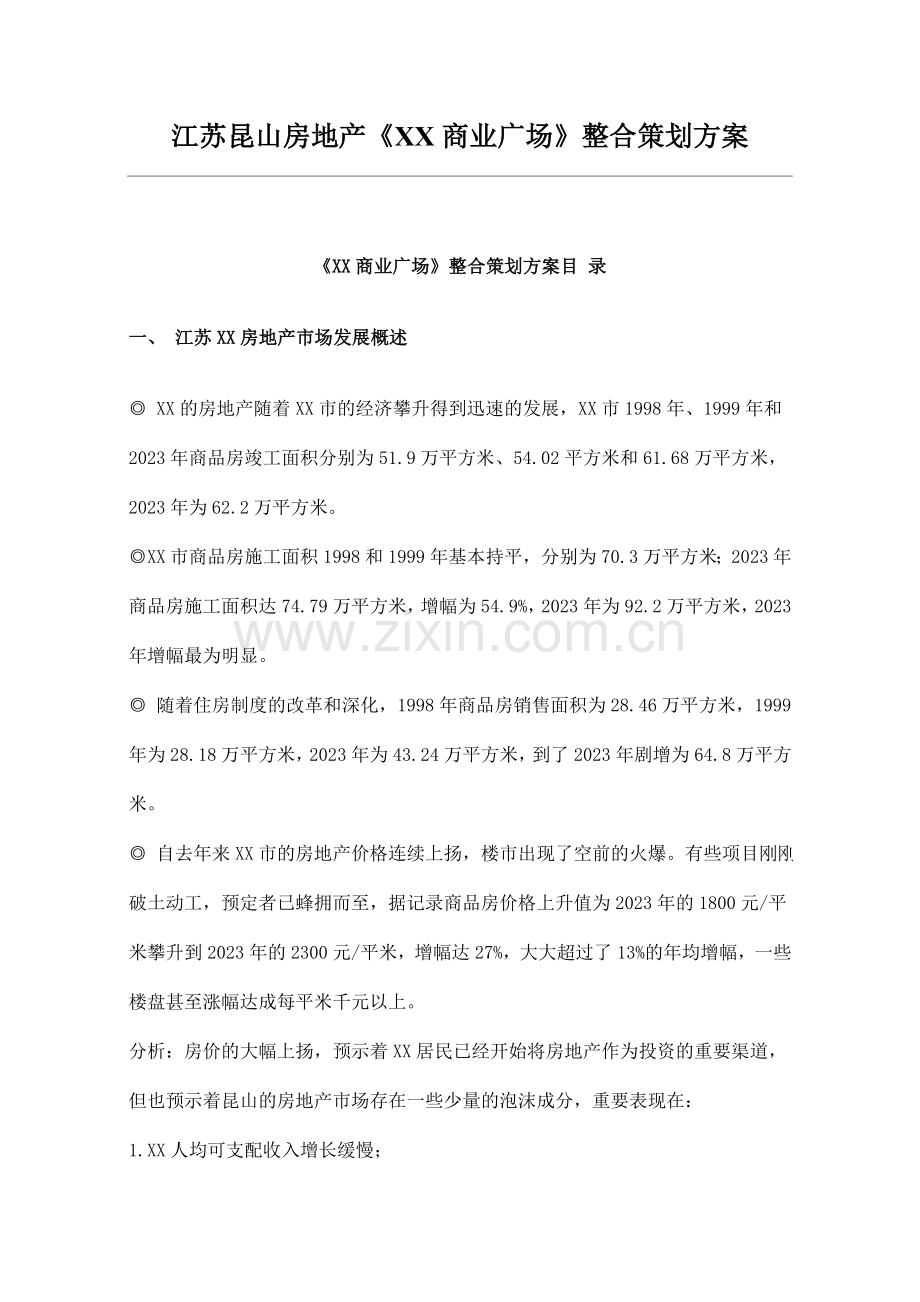 江苏昆山房地产商业广场整合策划方案.doc_第1页