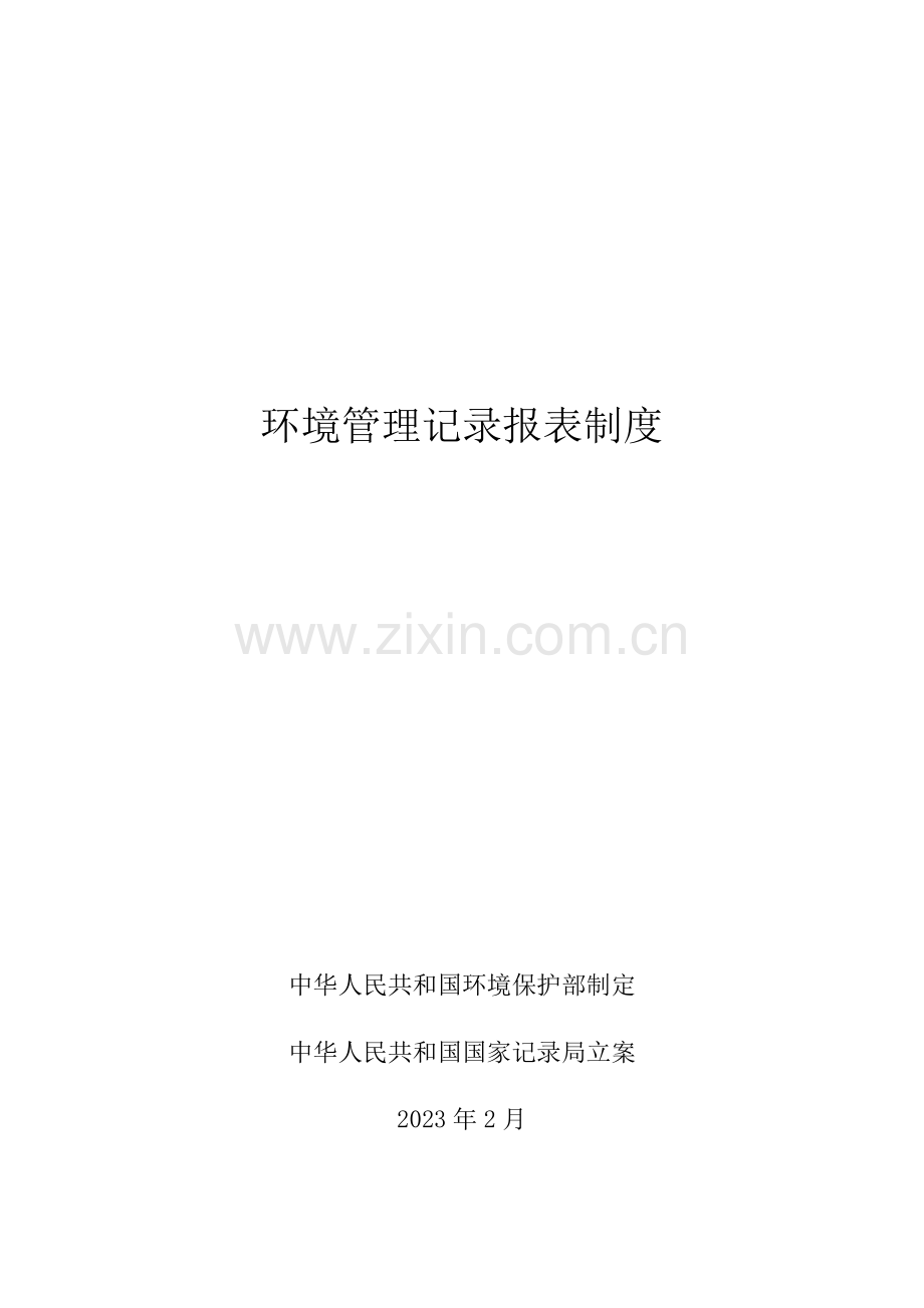 环境管理统计报表制度.doc_第1页