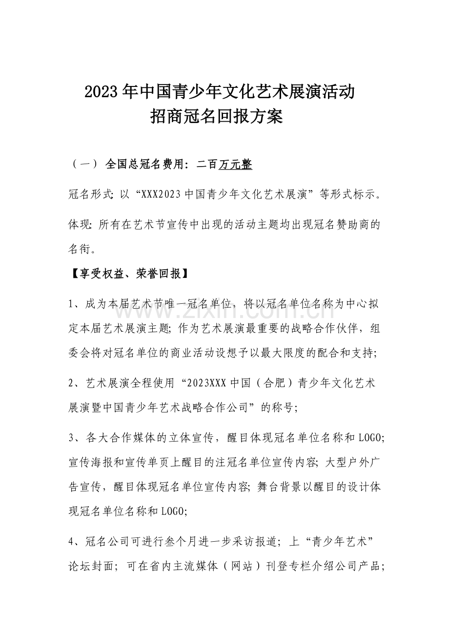 中国青少年文化艺术展演活动招商回报方案.doc_第1页