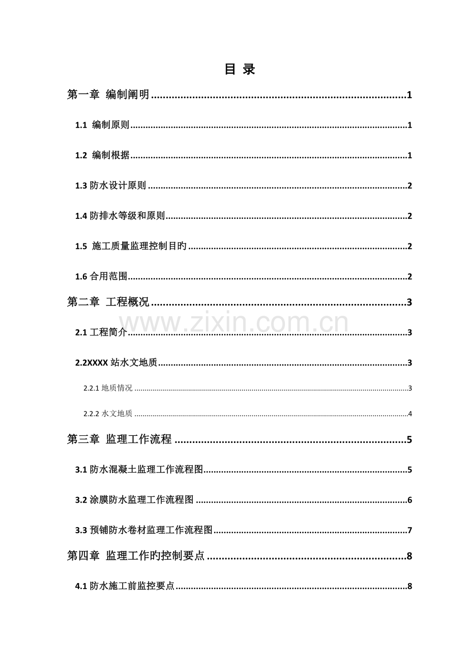 明挖车站主体结构防水监理实施细则.doc_第2页