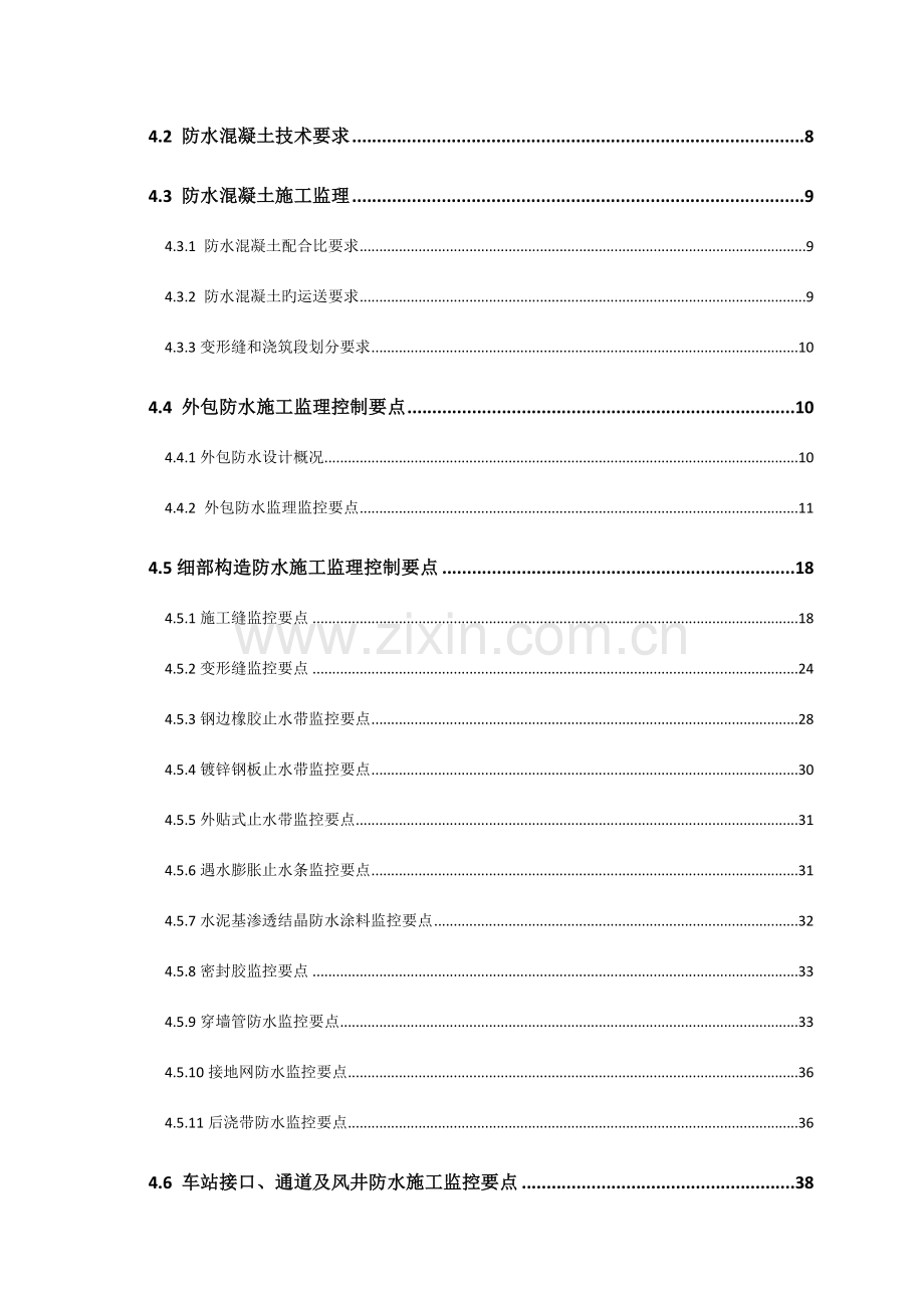 明挖车站主体结构防水监理实施细则.doc_第3页