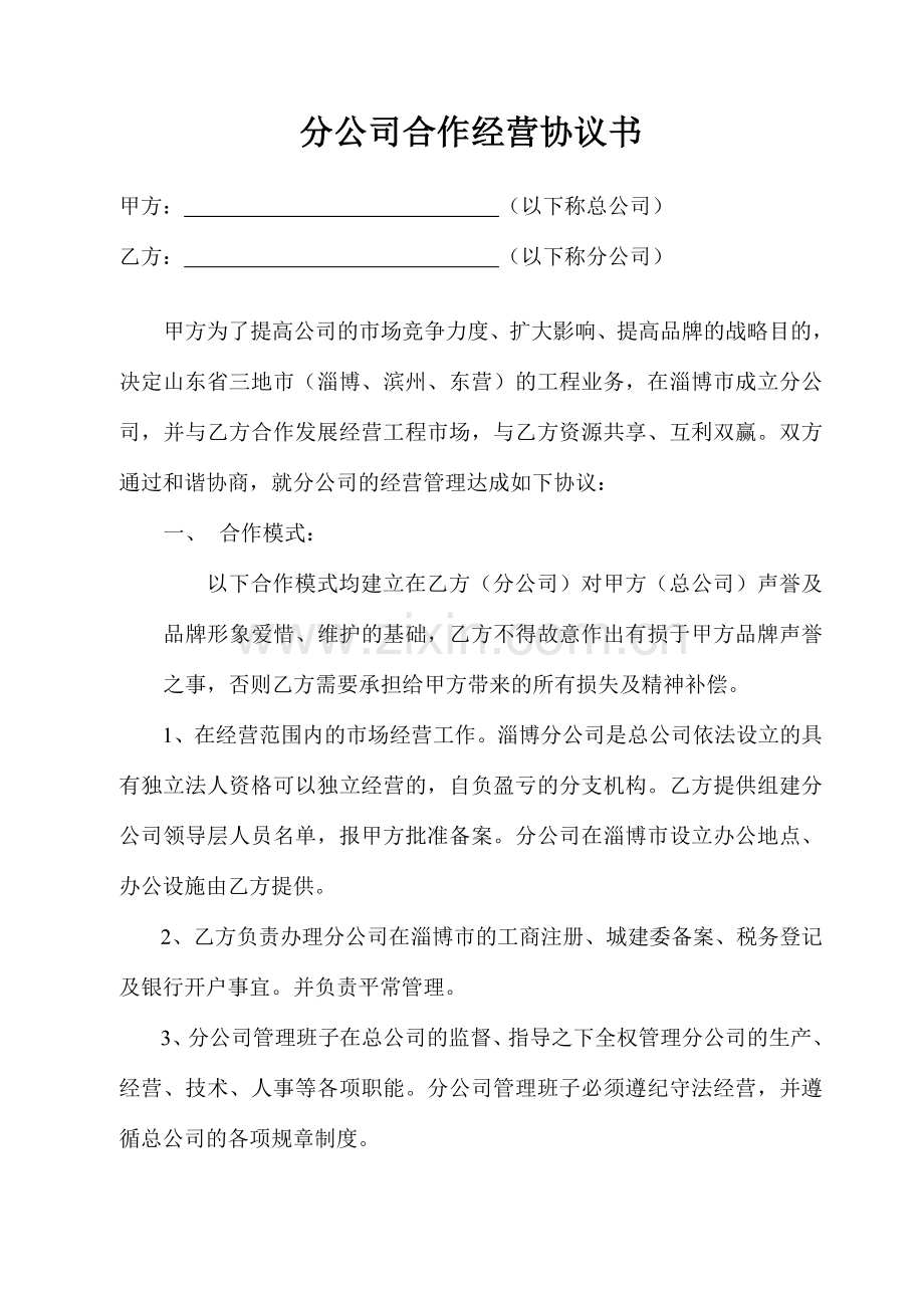 分公司合作经营协议书样本.doc_第1页