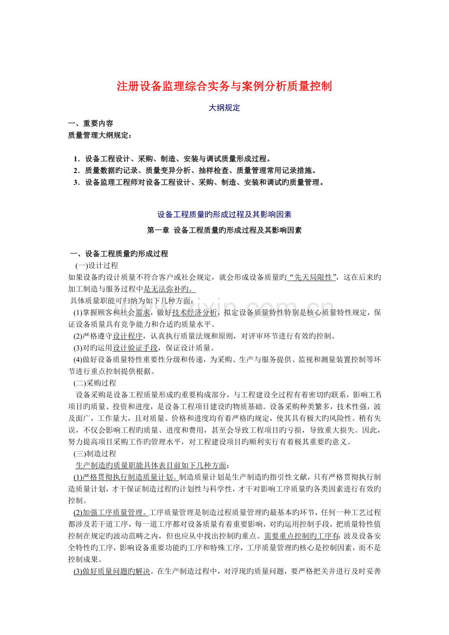 注册设备监理综合实务与案例分析质量控制.doc_第1页