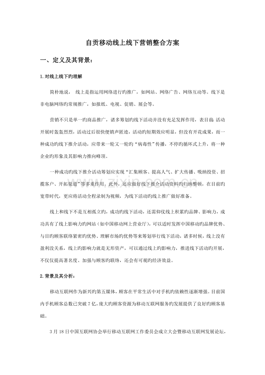 自贡移动线上线下营销整合方案.doc_第1页