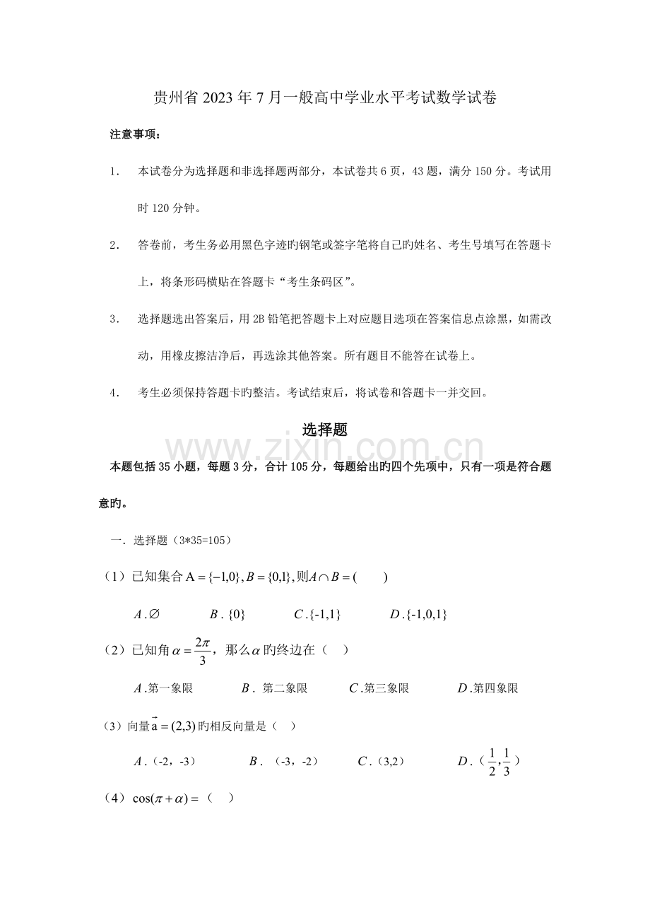 2023年贵州省7月普通高中学业水平考试试卷.doc_第1页