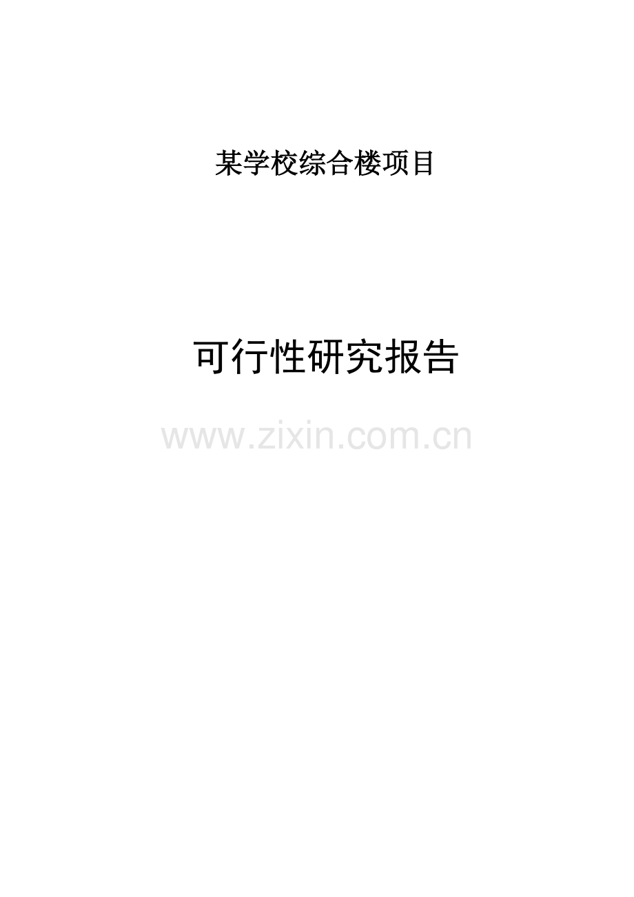 学校综合楼可行性研究报告.doc_第1页