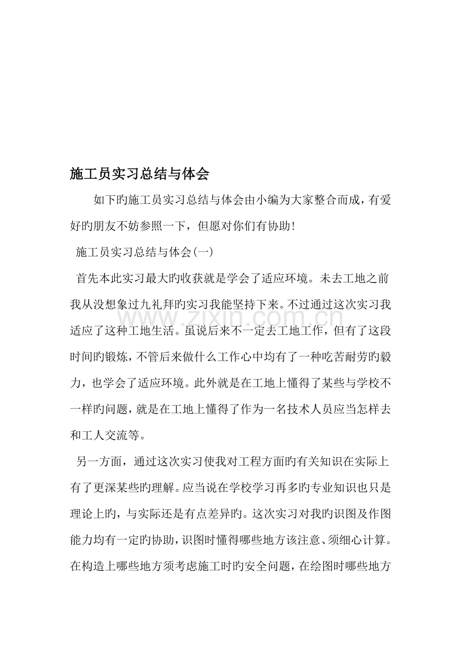 2023年施工员实习总结与体会精选范文.doc_第1页