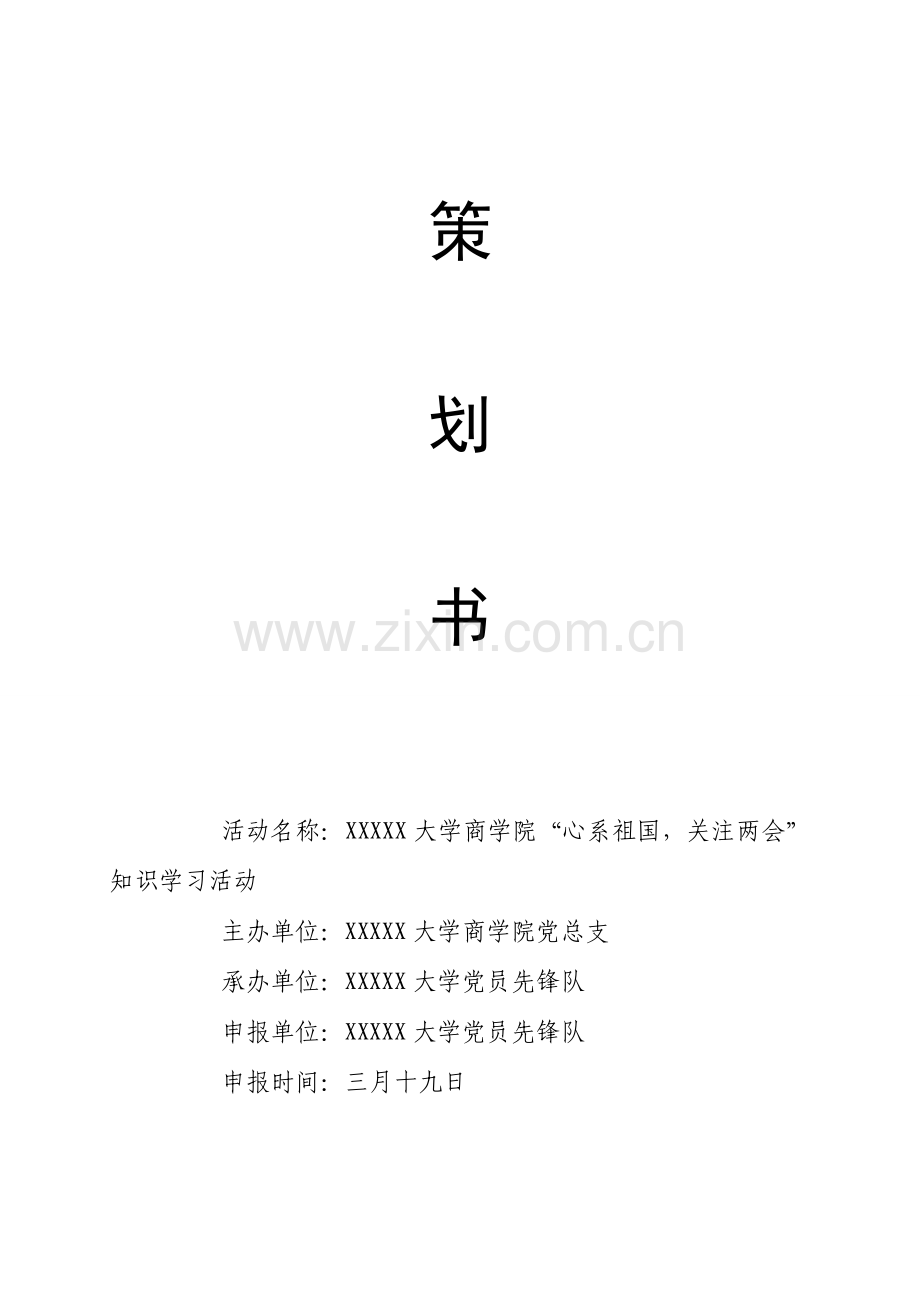 两会学习策划书.doc_第1页