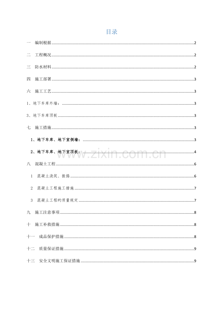 地下车库防水施工方案聚氨酯防水涂料SBS改性沥青防水卷材.doc_第1页