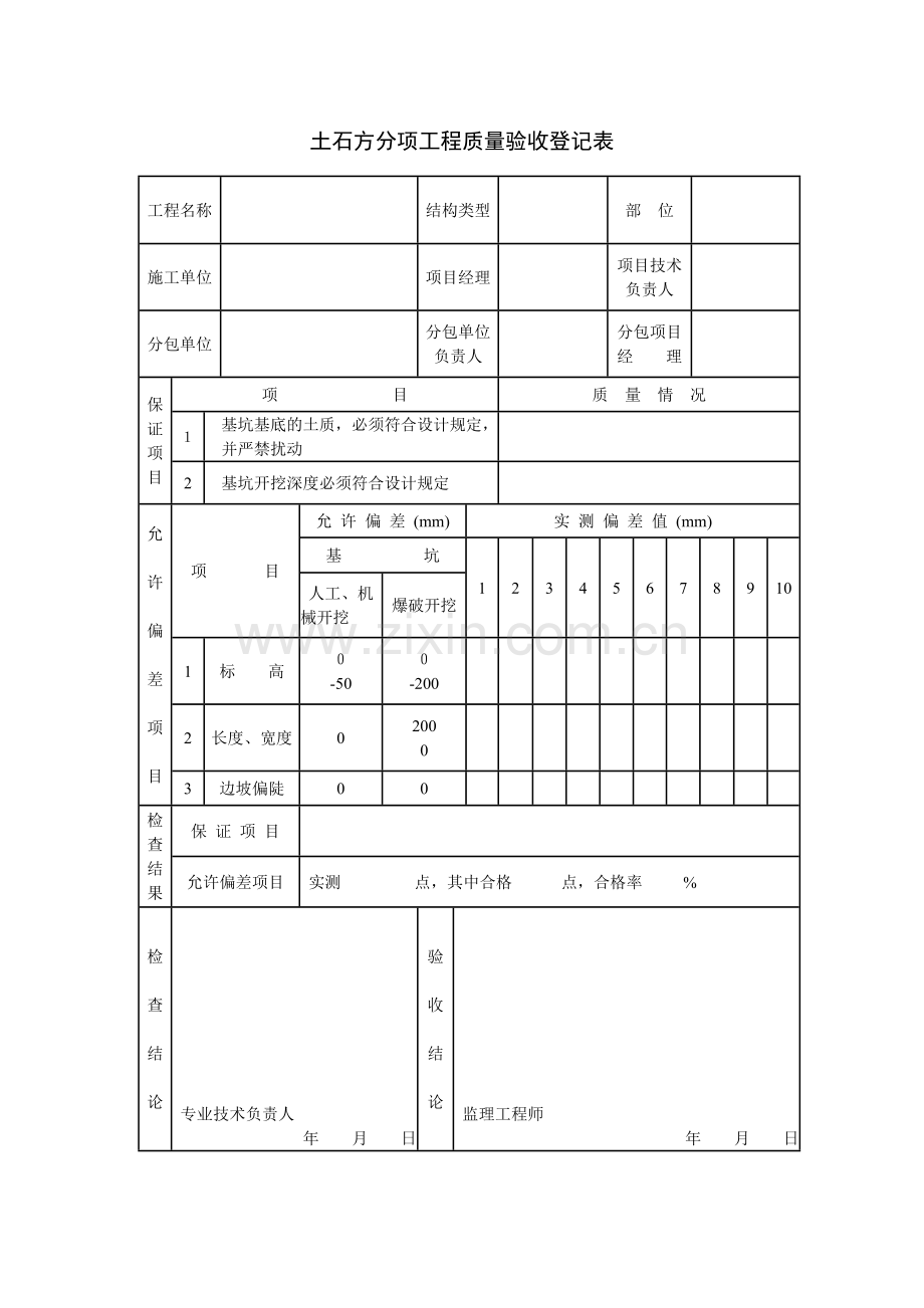 人防工程质量检验评定记录表结构工程.doc_第1页