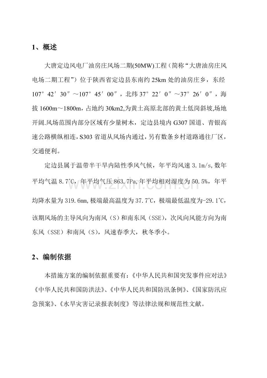 防洪防汛专项安全措施方案.doc_第3页