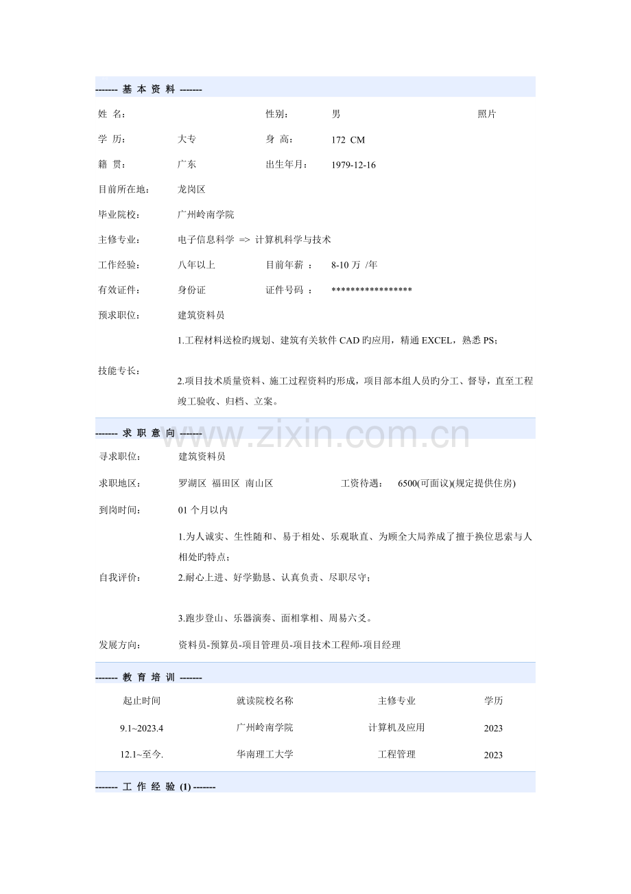 2023年资料员个人简历模板.doc_第1页