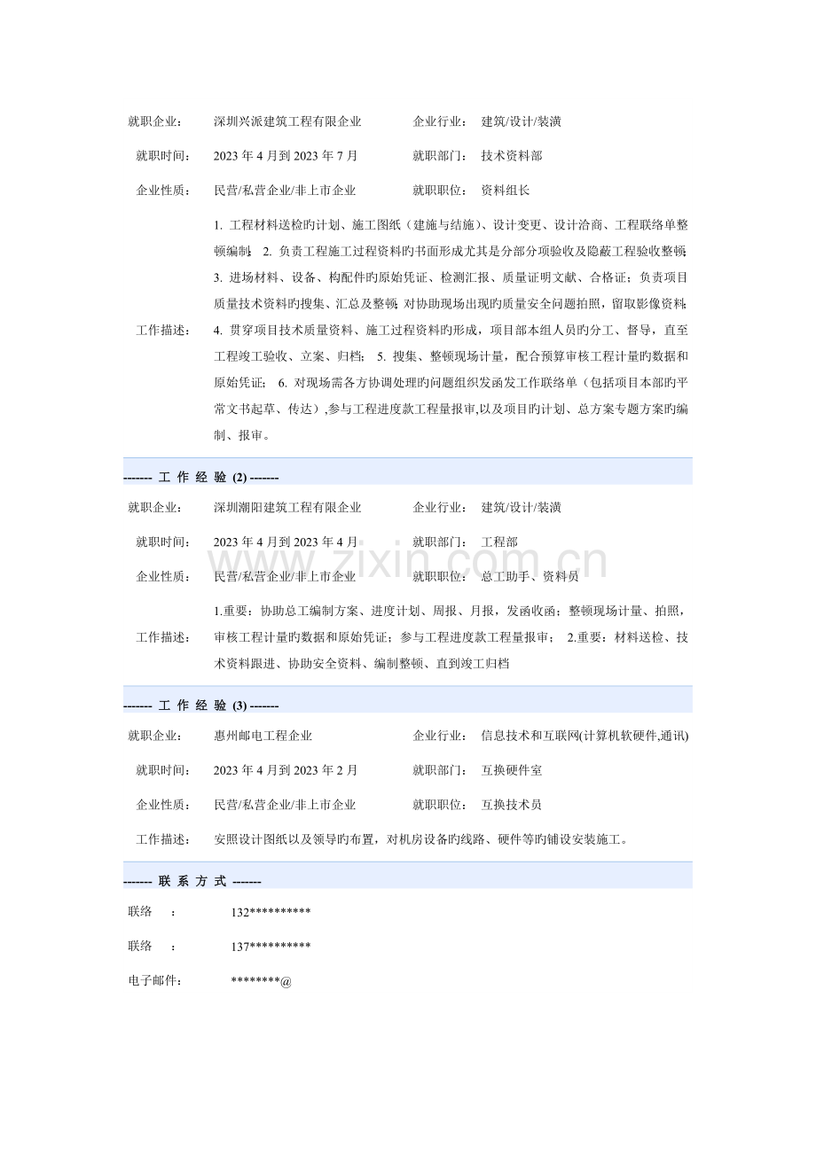 2023年资料员个人简历模板.doc_第2页