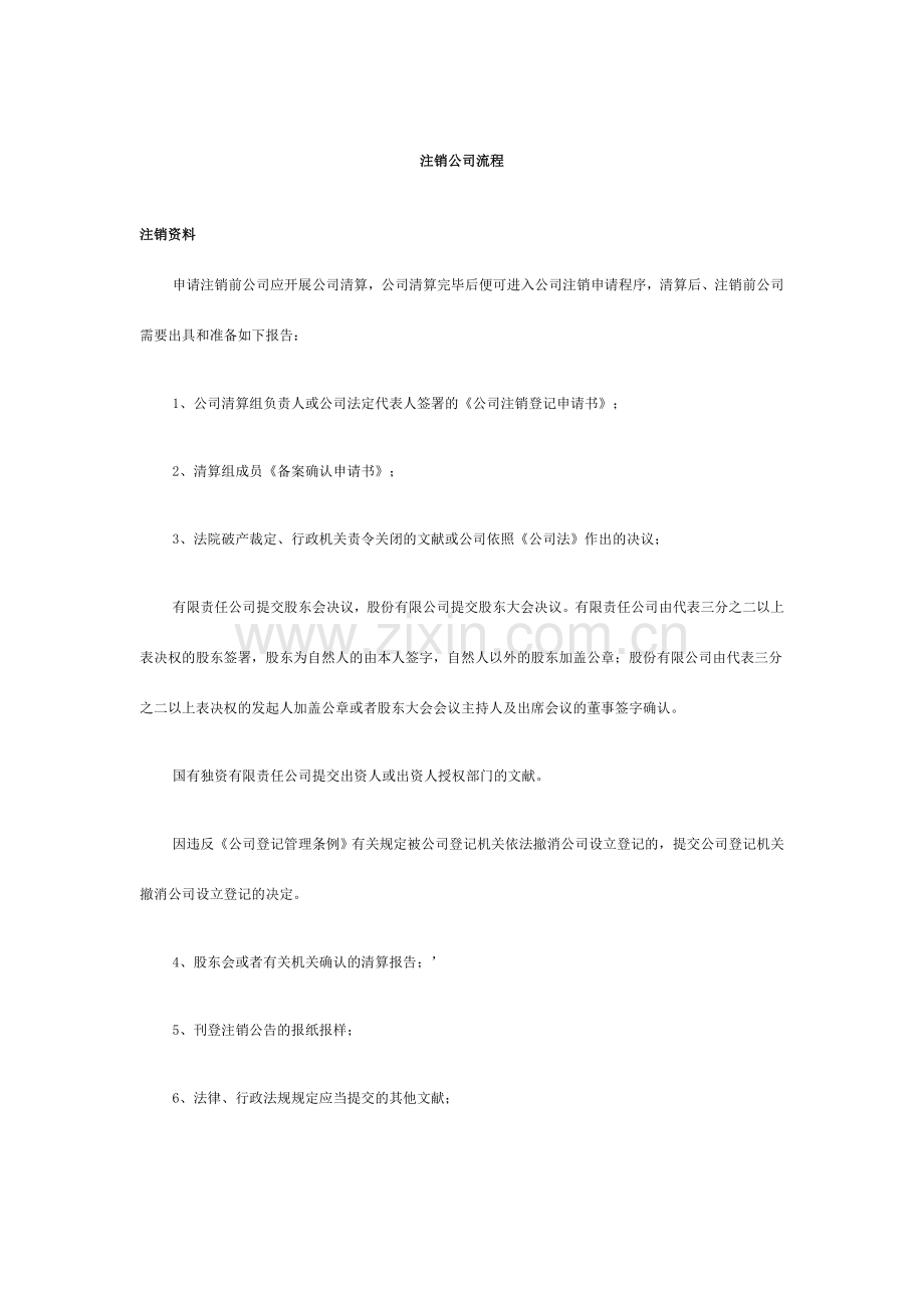 注销公司流程及注意事项.doc_第1页