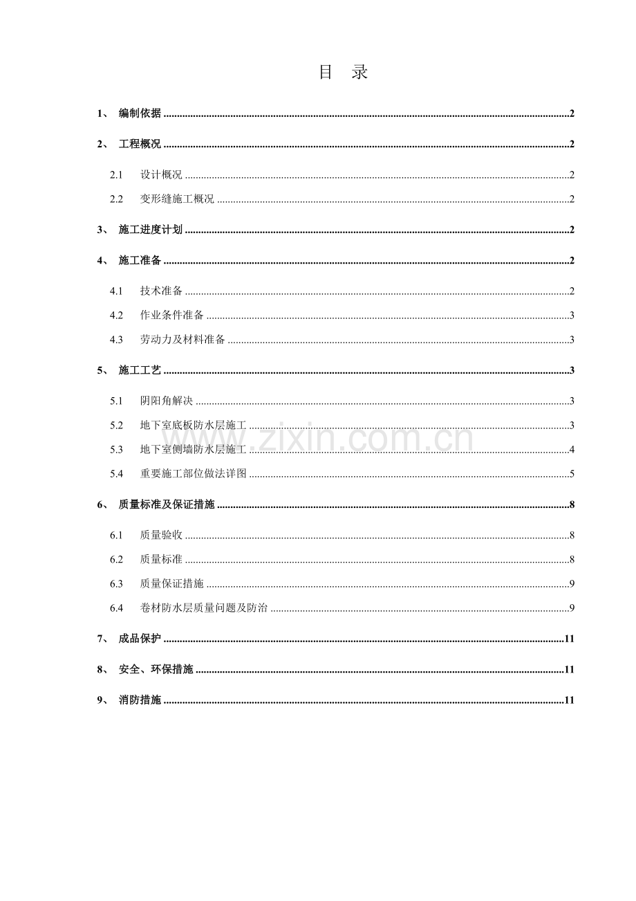 变形缝施工方案.doc_第1页