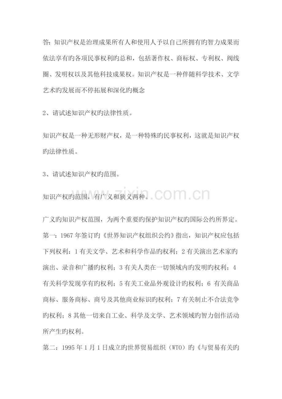 2023年知识产权法形成性考核册参考答案.doc_第2页