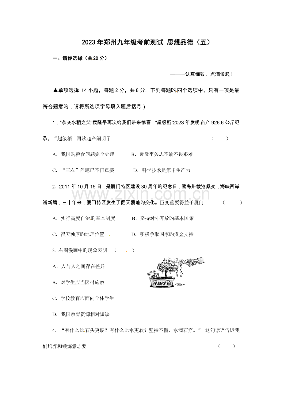 2023年河南省郑州市九年级考前测试政治试题.doc_第1页