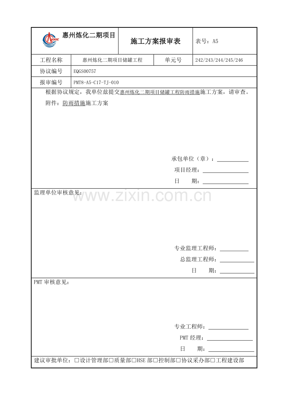 防雨措施施工方案.doc_第1页