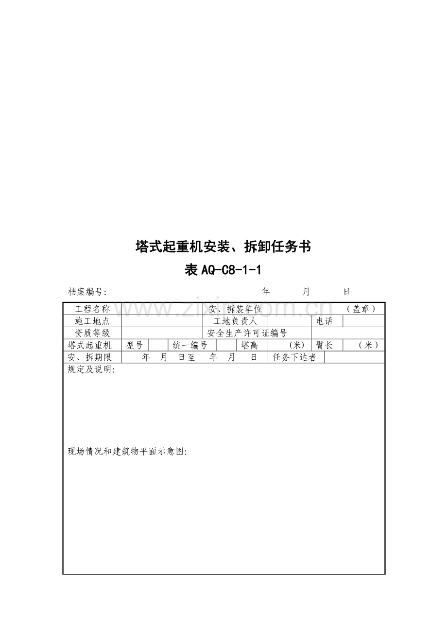 北京市塔式起重机拆装统一检查验收表格样表.doc_第3页