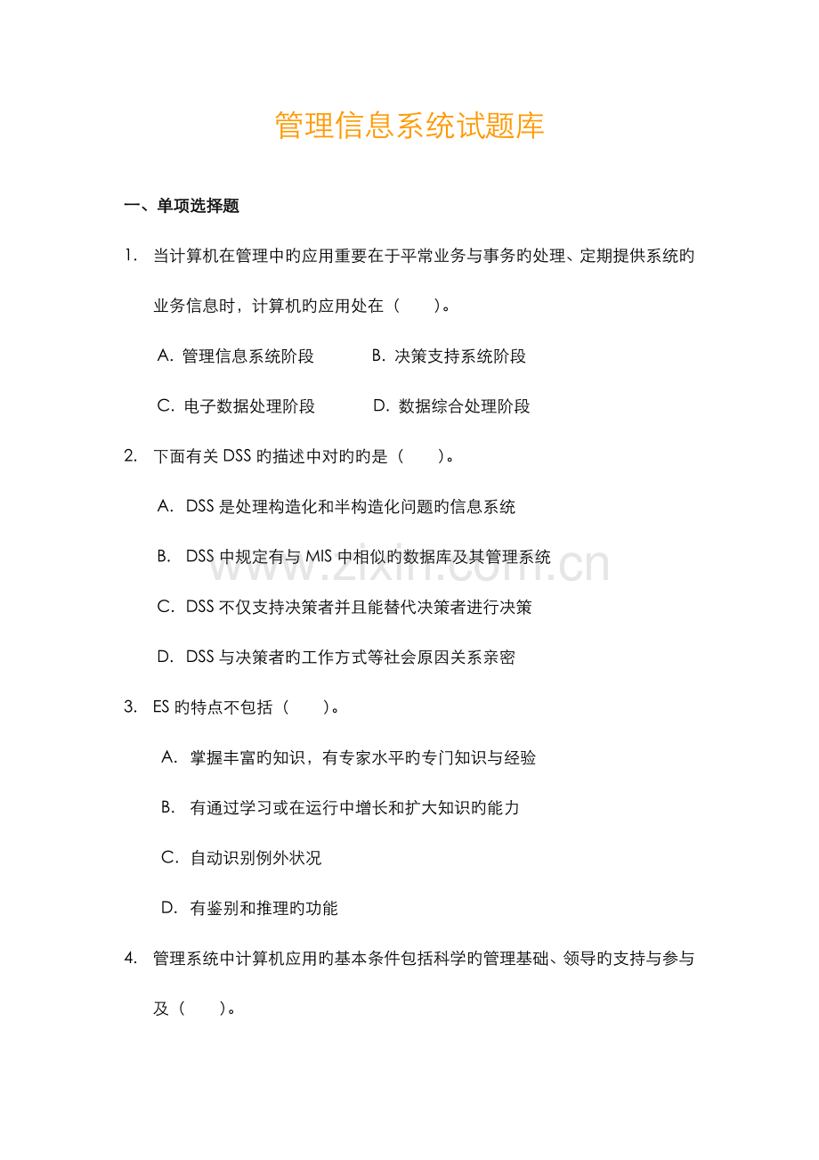 2023年管理信息系统期末考试试题库完整.doc_第1页