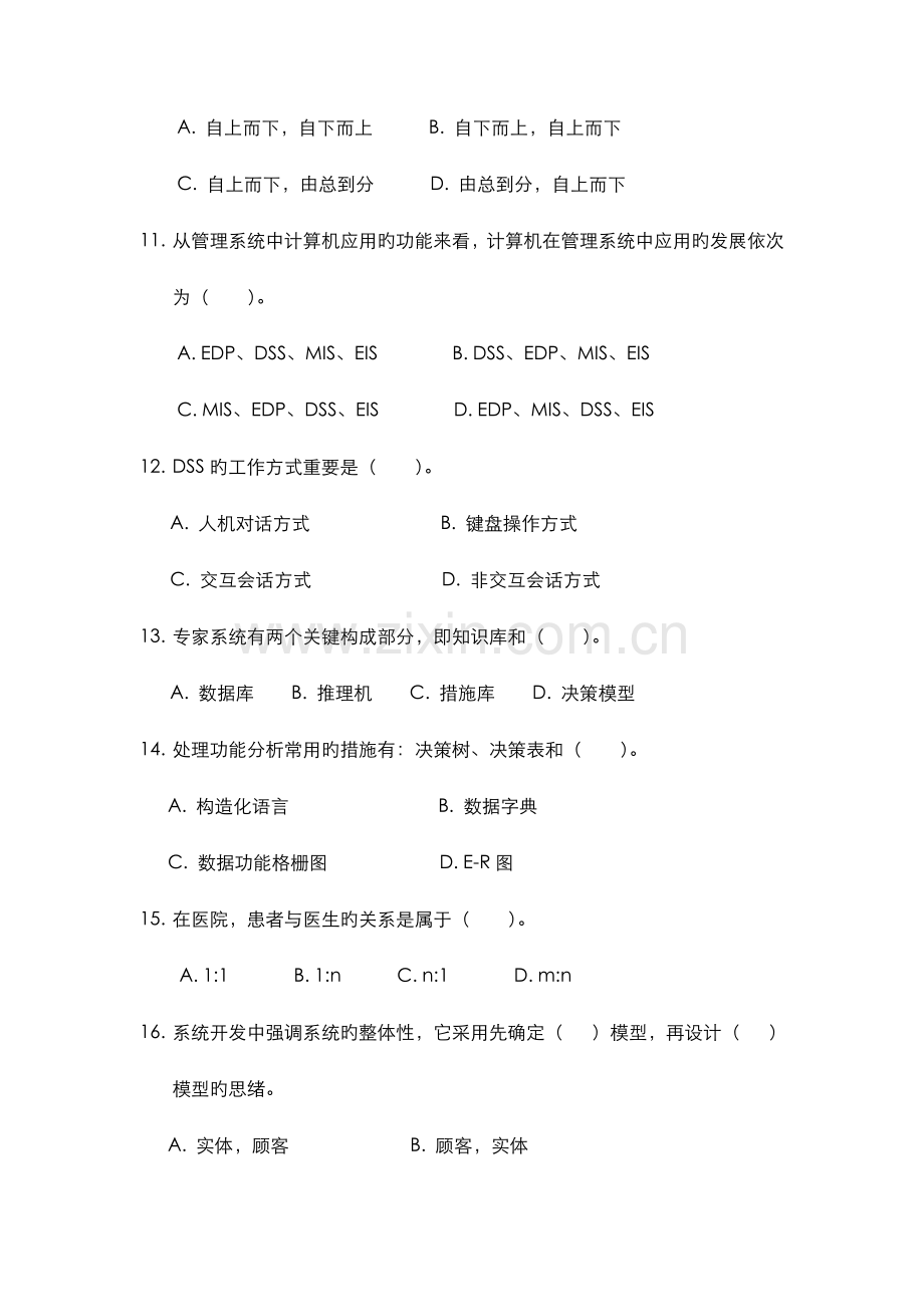 2023年管理信息系统期末考试试题库完整.doc_第3页