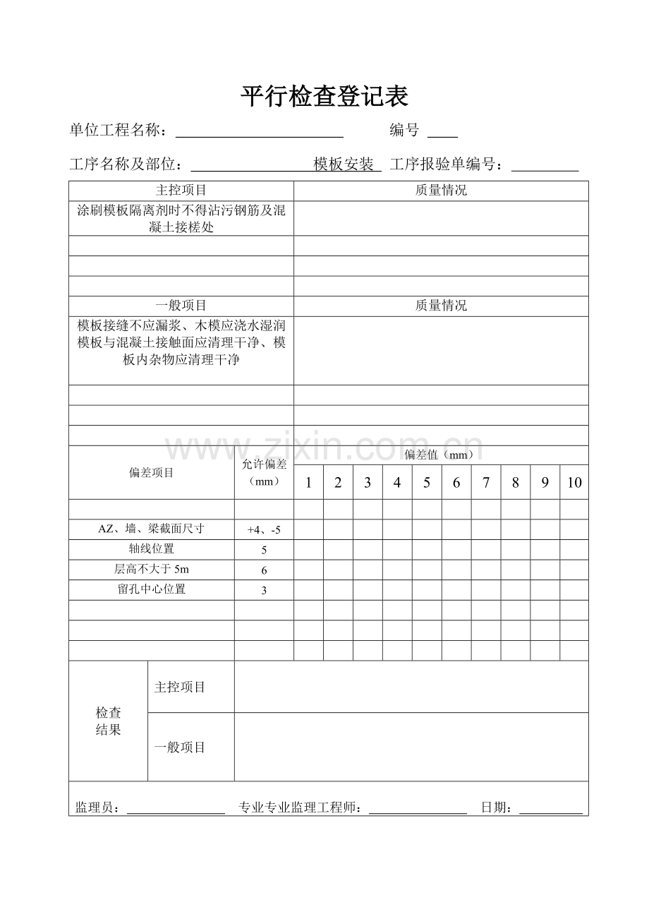 建筑施工过程平行检验记录表示范总表.doc_第1页