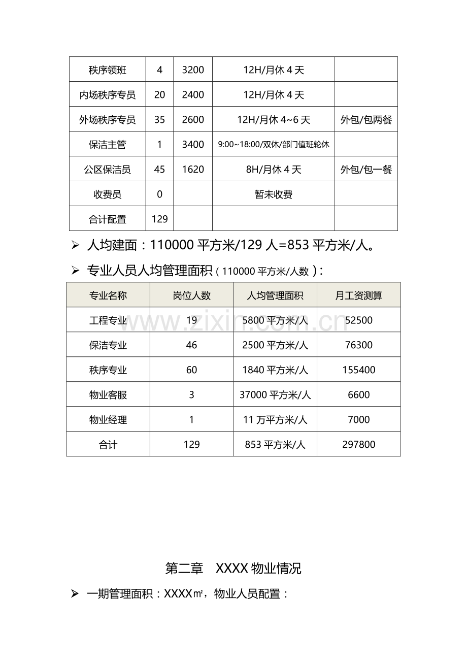 新版商业项目物业费收费标准测算.doc_第3页