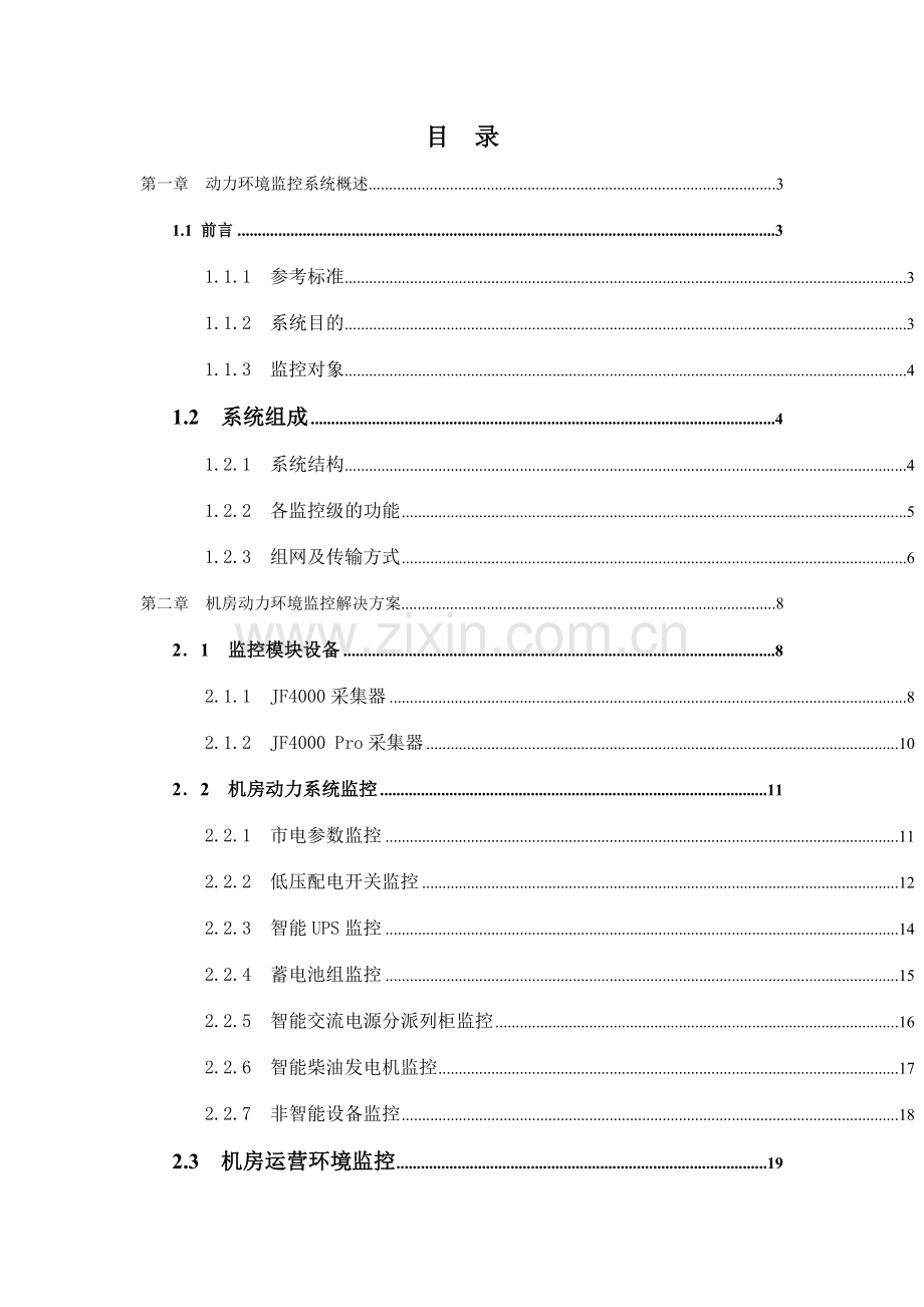 机房动力环境监控及门禁系统最佳方案.doc_第2页