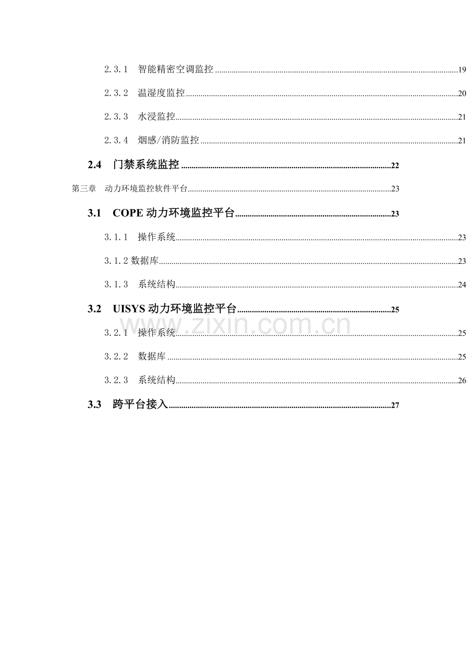 机房动力环境监控及门禁系统最佳方案.doc_第3页