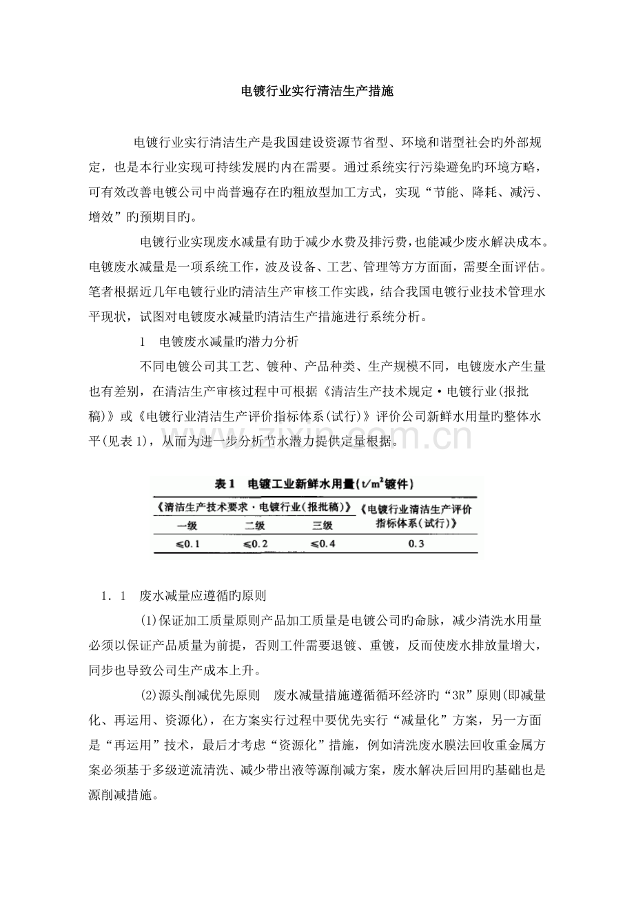 电镀行业清洁生产方法.doc_第1页