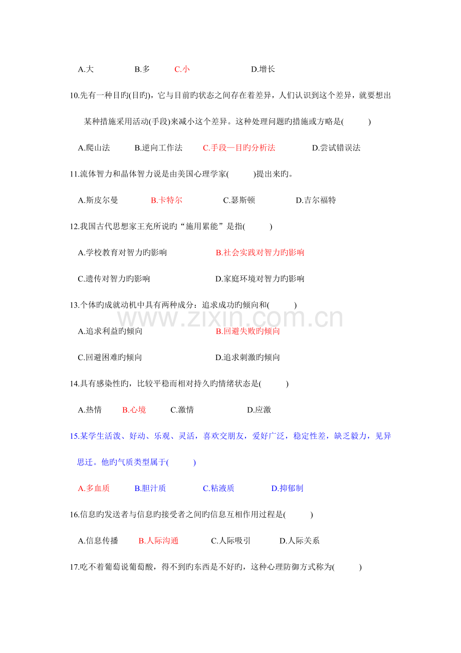 2023年教师资格证心理学复习题.doc_第2页