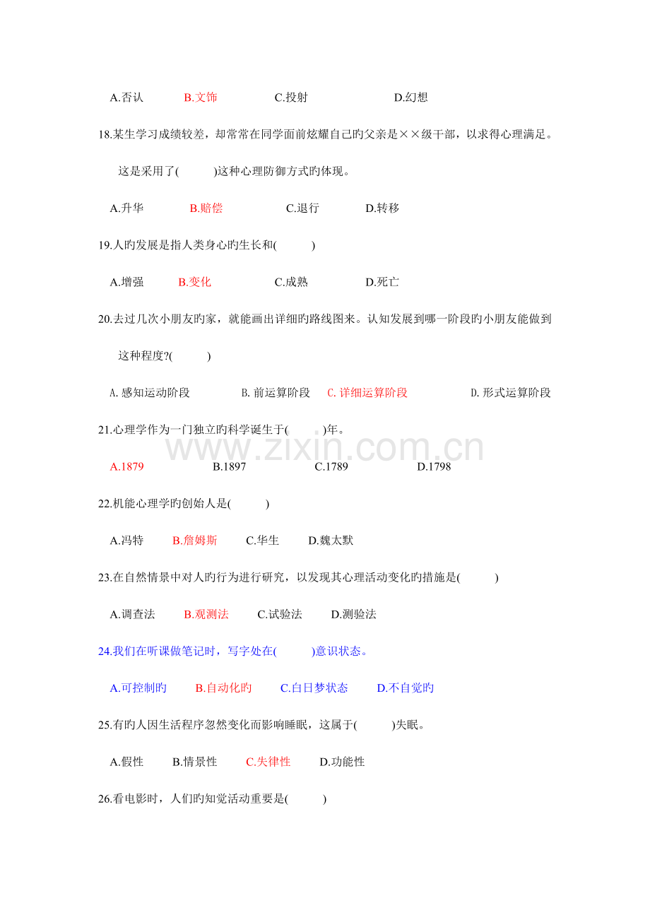 2023年教师资格证心理学复习题.doc_第3页