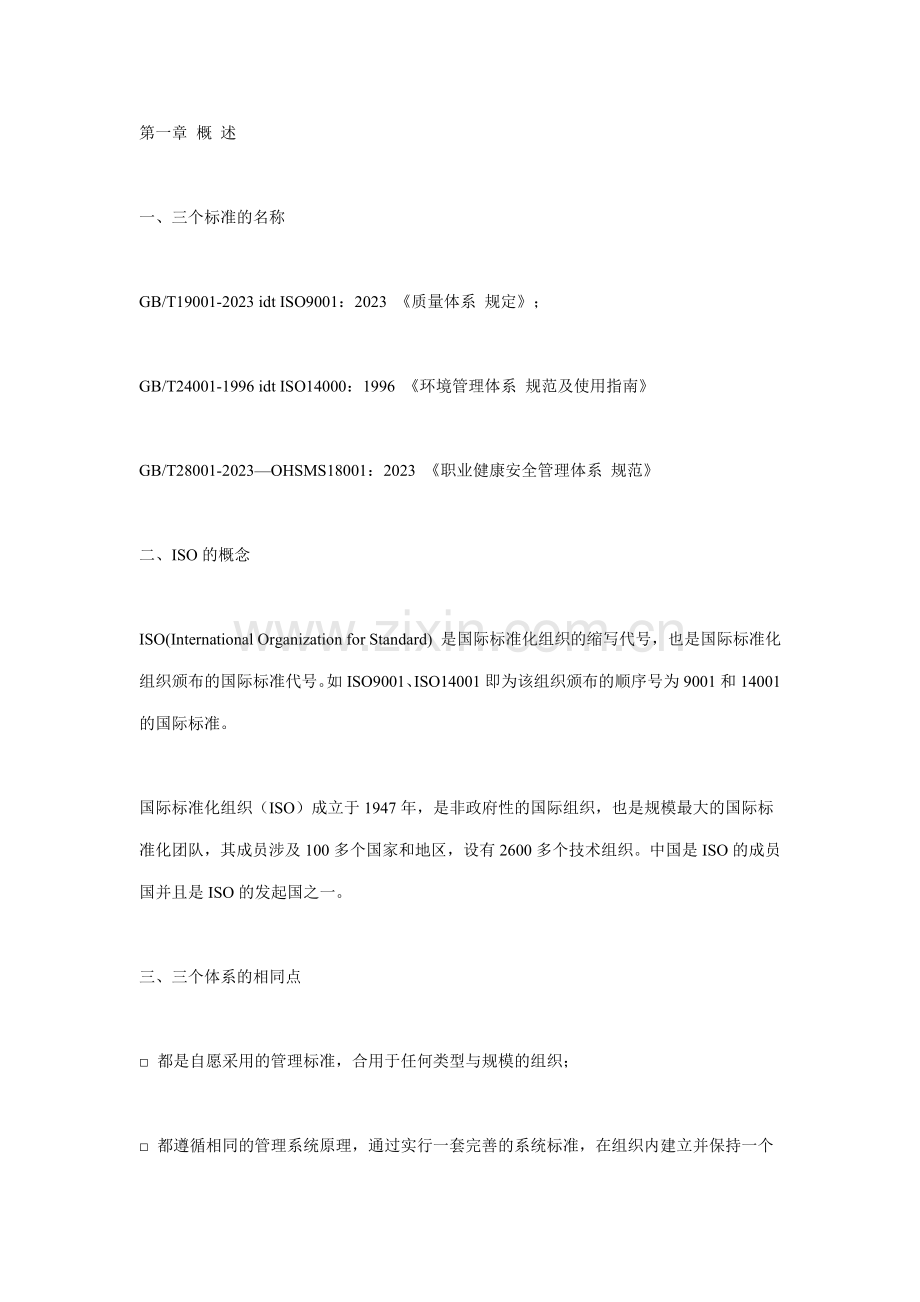 质量环境职业健康安全管理体系基础知识讲义.doc_第1页