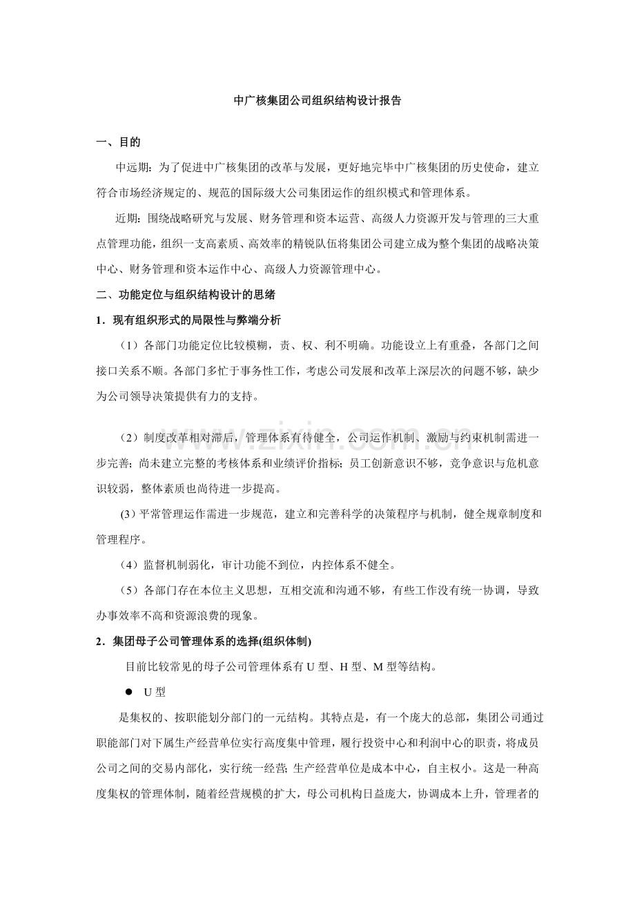 中广核集团公司组织结构设计报告.doc_第1页