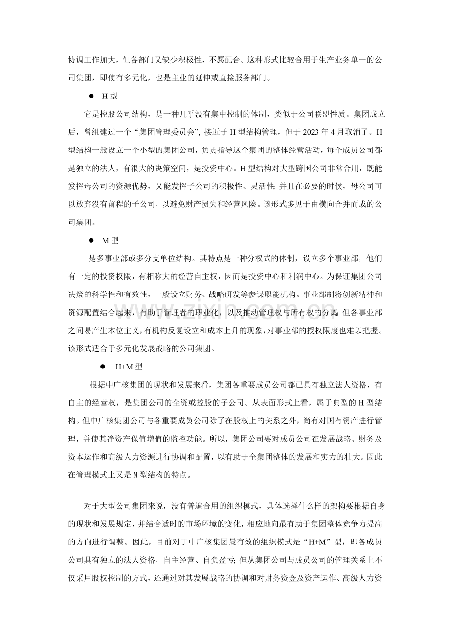 中广核集团公司组织结构设计报告.doc_第2页