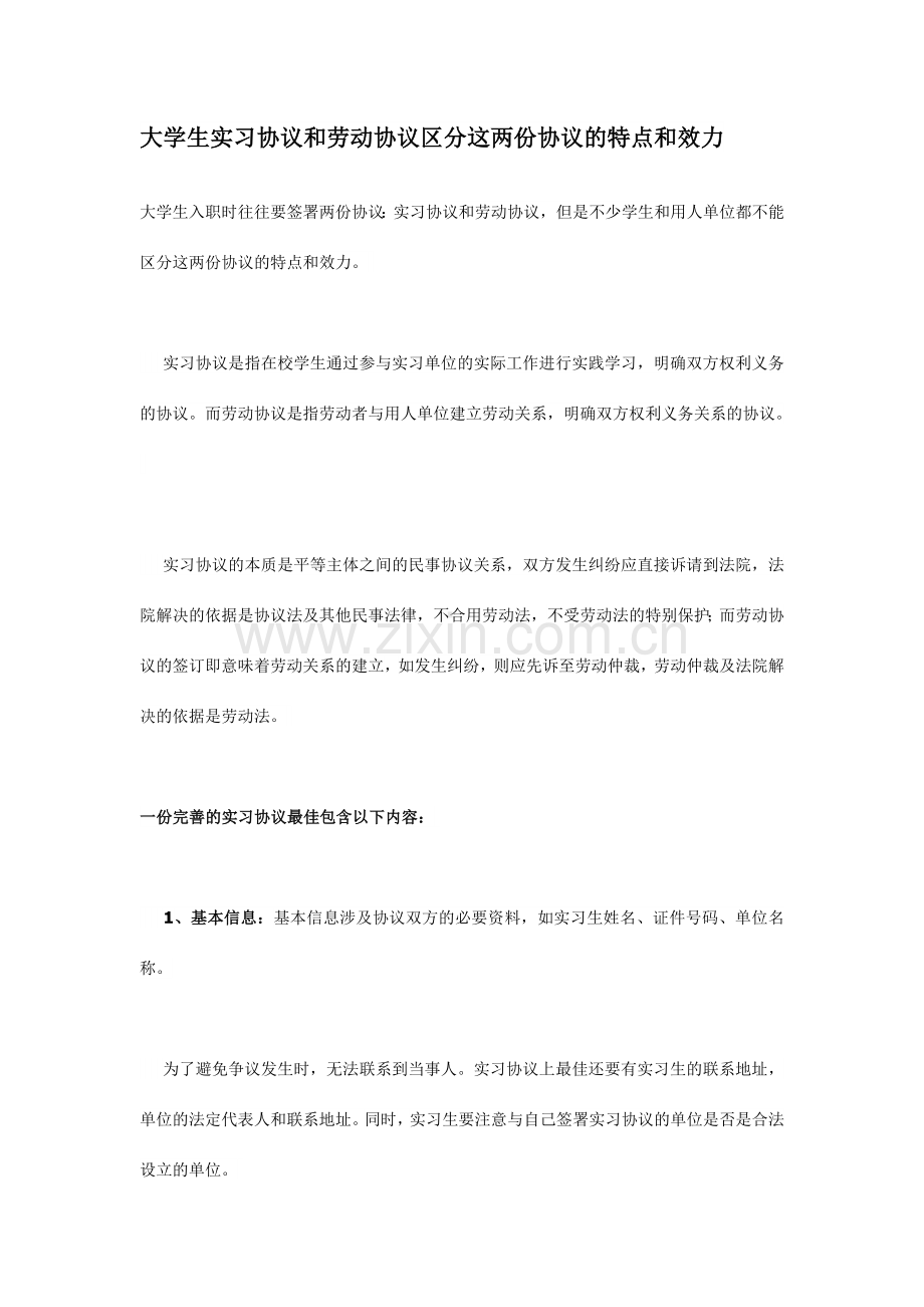 大学生实习协议和劳动合同区分这两份协议的特点和效力.doc_第1页