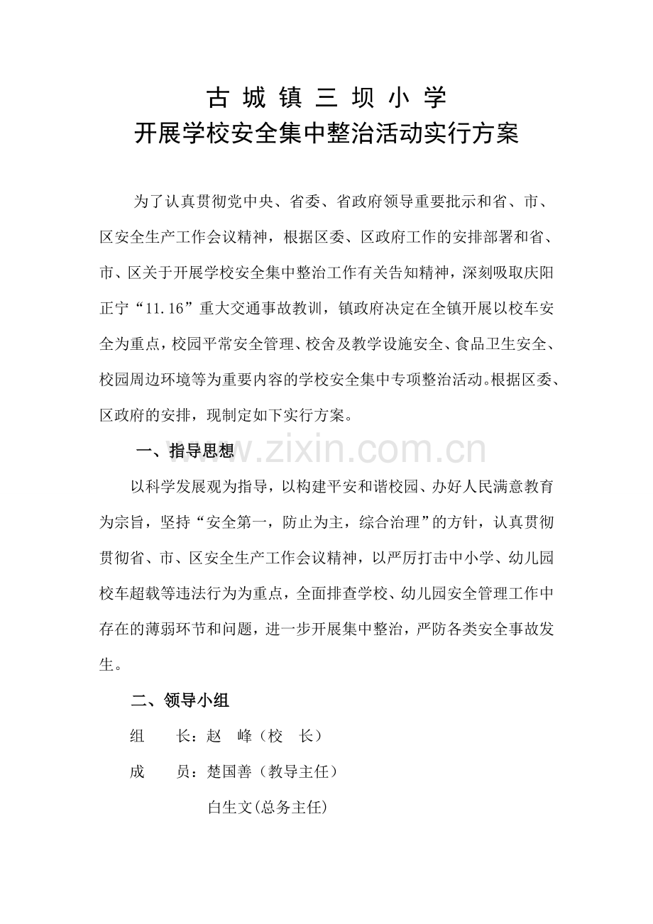 古城镇三坝小学安全集中整治活动实施方案.doc_第2页