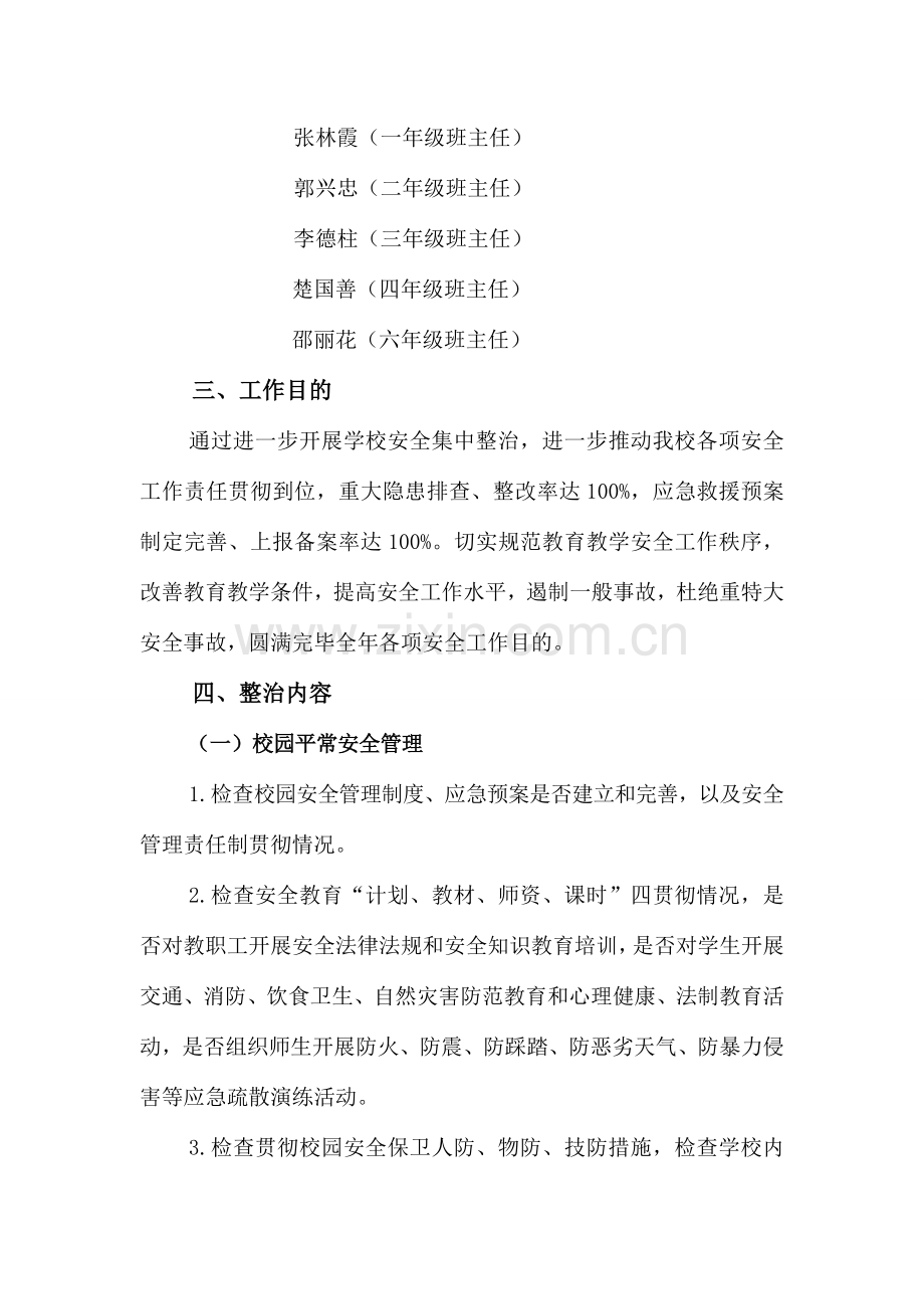 古城镇三坝小学安全集中整治活动实施方案.doc_第3页