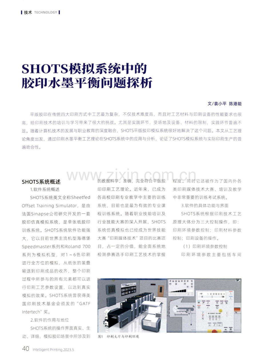 SHOTS模拟系统中的胶印水墨平衡问题探析.pdf_第1页