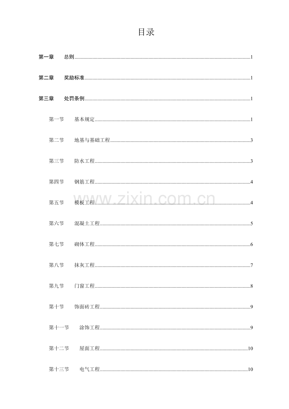 金陵建工建筑工程质量奖罚制度.doc_第1页