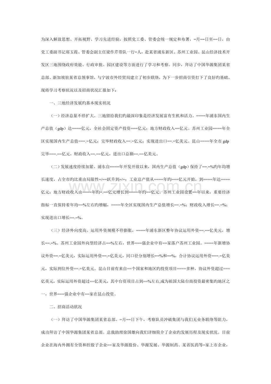 赴浦东新区苏州工业园昆山经济技术开发区三地学习体会.doc_第1页