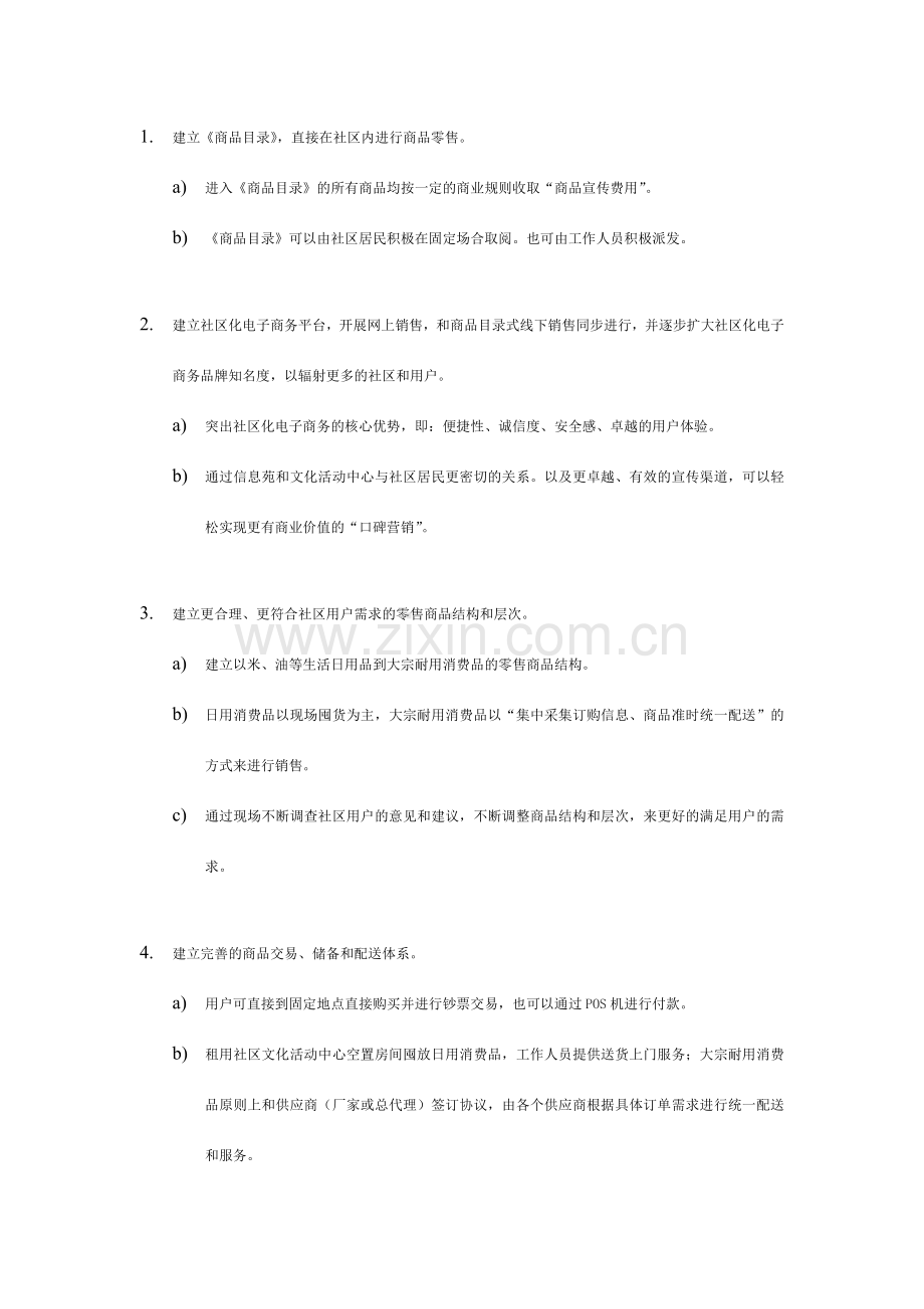 商业计划概要社区服务提供商.doc_第3页