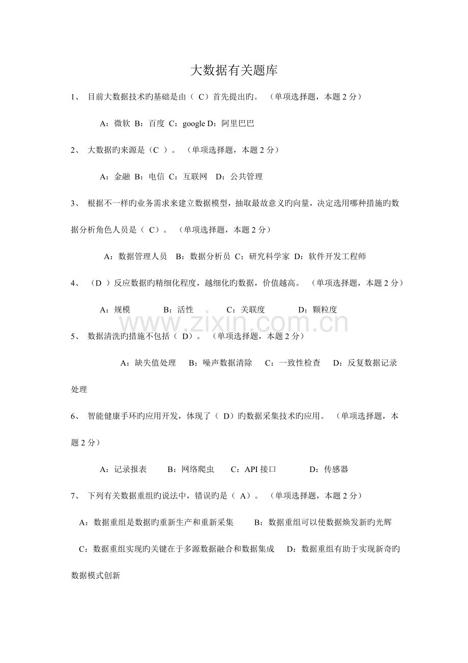 2023年大数据相关题库.doc_第1页