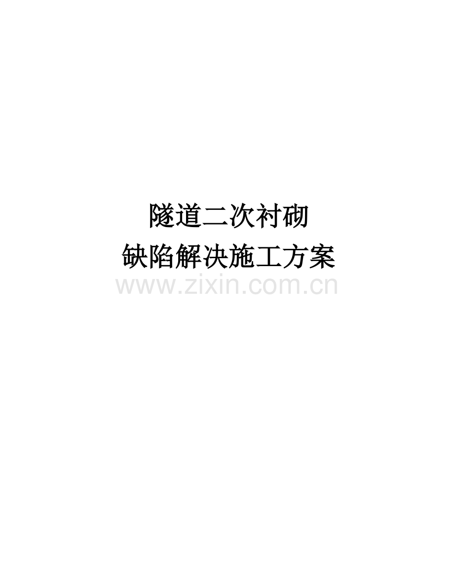 二次衬砌缺陷处理施工方案.doc_第1页