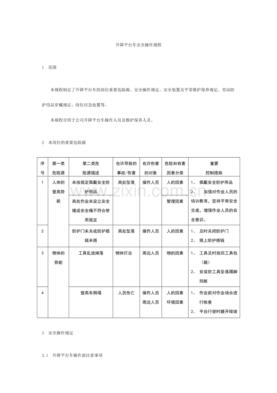 升降平台车安全系统操作规程.doc_第3页