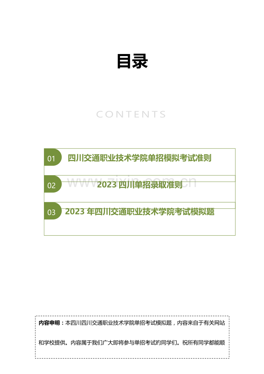 2023年四川交通职业技术学院单招模拟题含解析.docx_第2页