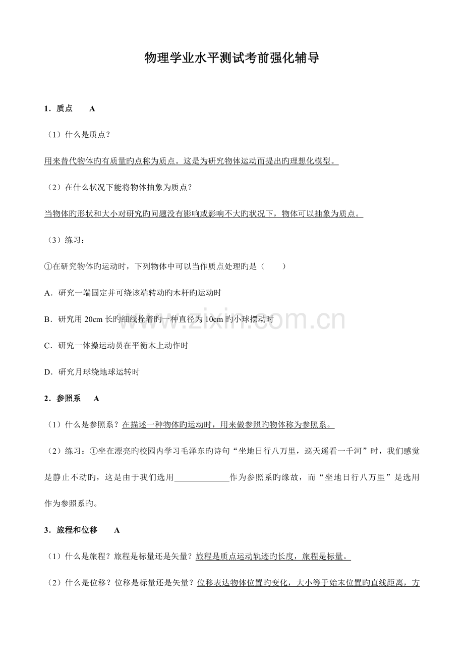 2023年物理学业水平测试考前强化辅导.doc_第1页