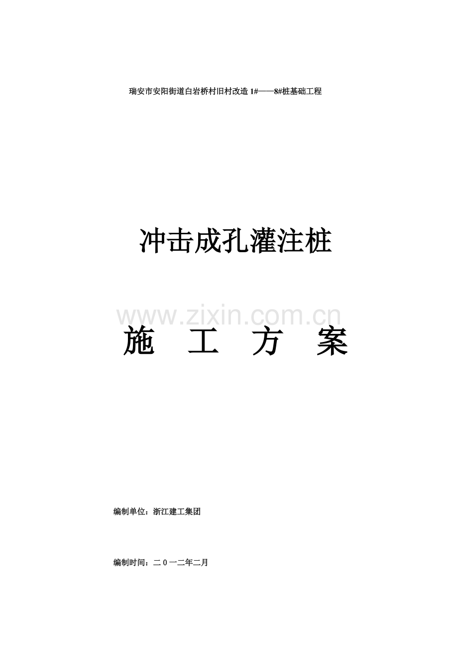 白岩桥村冲击成孔灌注桩施工方案.doc_第1页